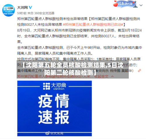 【沈阳第五轮全员核酸检测结果,5日沈阳第二轮核酸检测】-第2张图片