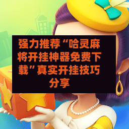 强力推荐“哈灵麻将开挂神器免费下载”真实开挂技巧分享-第2张图片