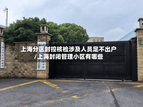 上海分区封控核检涉及人员足不出户/上海封闭管理小区有哪些