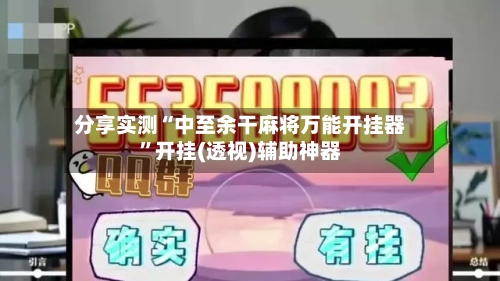 分享实测“中至余干麻将万能开挂器	”开挂(透视)辅助神器-第2张图片