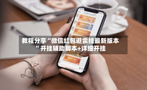 教程分享“微信红包避雷挂最新版本”开挂辅助脚本+详细开挂-第3张图片