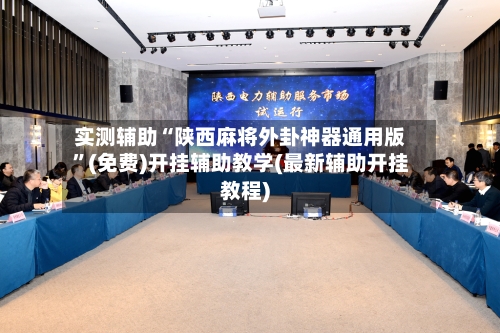 实测辅助“陕西麻将外卦神器通用版”(免费)开挂辅助教学(最新辅助开挂教程)-第3张图片