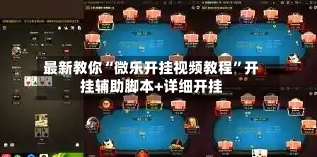 最新教你“微乐开挂视频教程”开挂辅助脚本+详细开挂-第3张图片