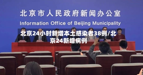 北京24小时新增本土感染者38例/北京24新增病例-第2张图片