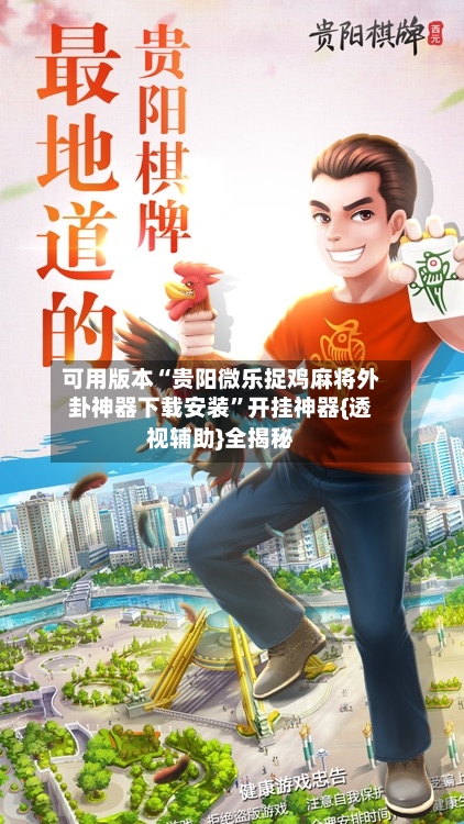 可用版本“贵阳微乐捉鸡麻将外卦神器下载安装”开挂神器{透视辅助}全揭秘-第2张图片