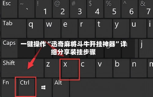 一键操作“迅奇麻将斗牛开挂神器”详细分享装挂步骤-第3张图片