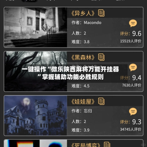 一键操作“微乐陕西麻将万能开挂器”掌握辅助功能必胜规则-第2张图片