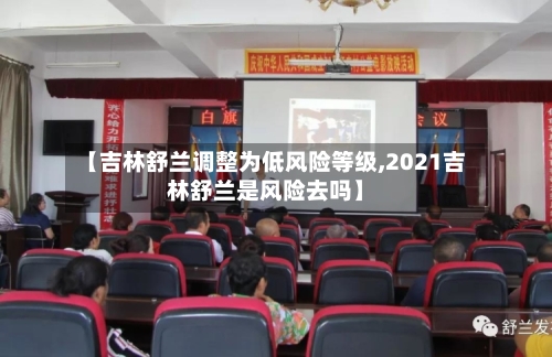 【吉林舒兰调整为低风险等级,2021吉林舒兰是风险去吗】-第2张图片