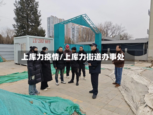 上库力疫情/上库力街道办事处