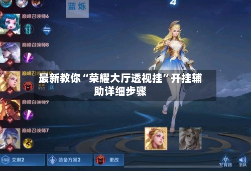 最新教你“荣耀大厅透视挂”开挂辅助详细步骤-第2张图片