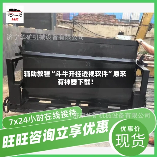 辅助教程“斗牛开挂透视软件”原来有神器下载！-第3张图片