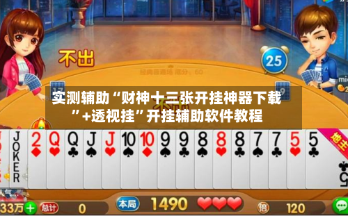 实测辅助“财神十三张开挂神器下载”+透视挂”开挂辅助软件教程-第2张图片