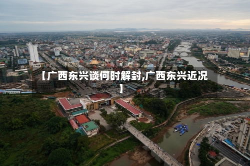 【广西东兴谈何时解封,广西东兴近况】