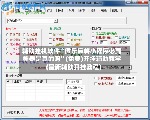 辅助挂机软件“微乐麻将小程序必赢神器是真的吗	”(免费)开挂辅助教学(最新辅助开挂教程)-第2张图片