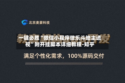 一键必胜“微信小程序微乐斗地主透视”附开挂脚本详细教程-知乎-第3张图片