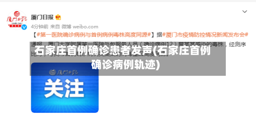 石家庄首例确诊患者发声(石家庄首例确诊病例轨迹)-第2张图片