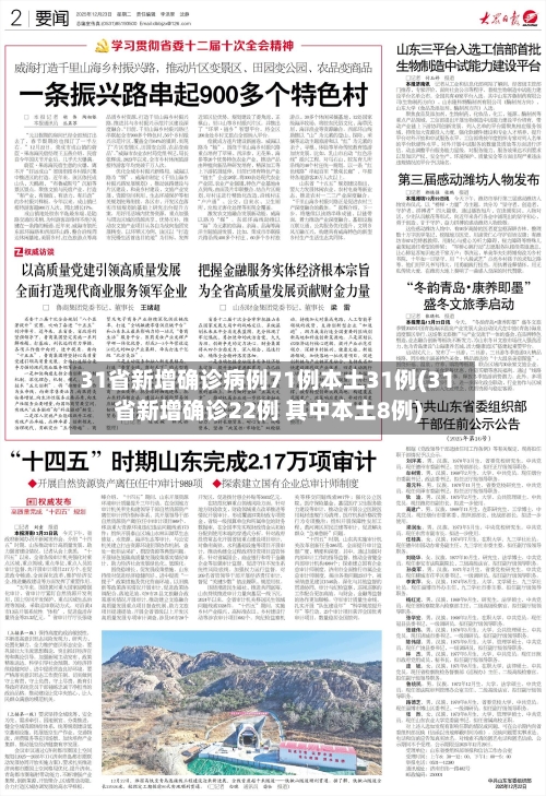 31省新增确诊病例71例本土31例(31省新增确诊22例 其中本土8例)-第2张图片