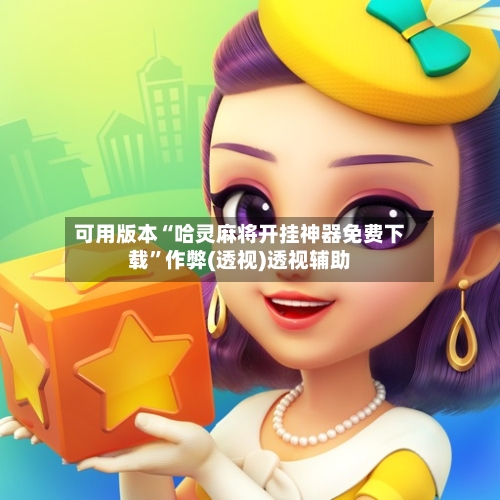 可用版本“哈灵麻将开挂神器免费下载	”作弊(透视)透视辅助-第2张图片