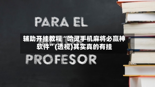 辅助开挂教程“哈灵手机麻将必赢神软件”(透视)其实真的有挂-第3张图片