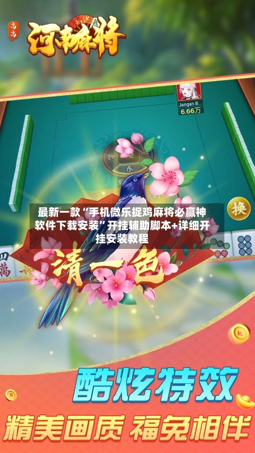 最新一款“手机微乐捉鸡麻将必赢神软件下载安装	”开挂辅助脚本+详细开挂安装教程-第2张图片