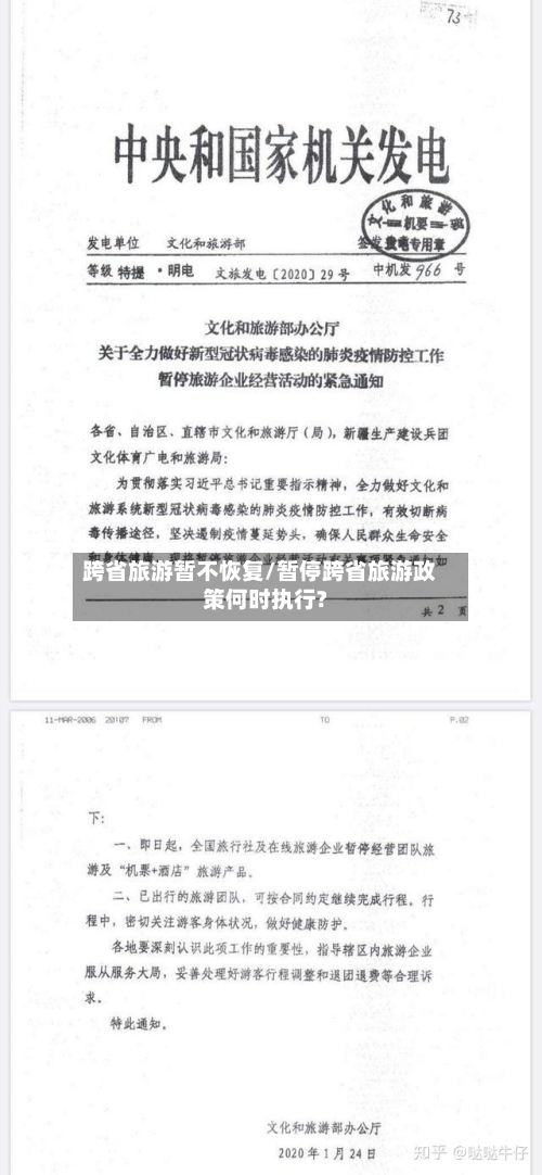跨省旅游暂不恢复/暂停跨省旅游政策何时执行?-第3张图片