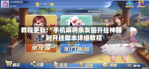 教程更新!“手机麻将亲友圈开挂神器”附开挂脚本详细教程-第2张图片