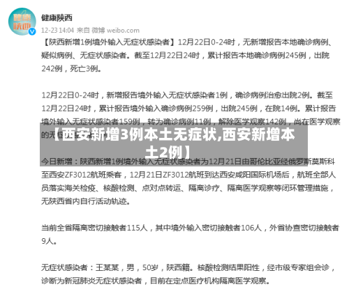 【西安新增3例本土无症状,西安新增本土2例】