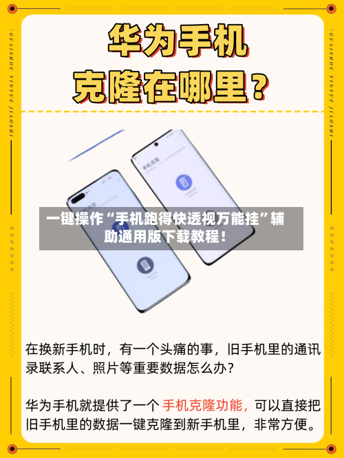 一键操作“手机跑得快透视万能挂	”辅助通用版下载教程！-第3张图片