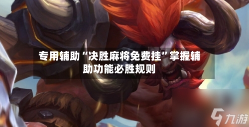 专用辅助“决胜麻将免费挂”掌握辅助功能必胜规则-第2张图片