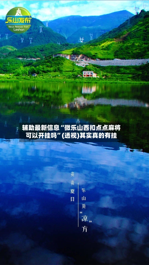 辅助最新信息“微乐山西扣点点麻将可以开挂吗	”(透视)其实真的有挂-第2张图片