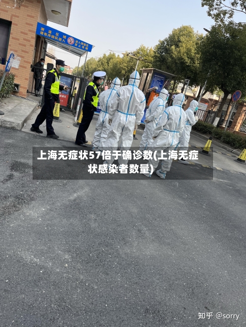 上海无症状57倍于确诊数(上海无症状感染者数量)-第2张图片
