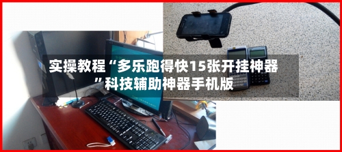 实操教程“多乐跑得快15张开挂神器”科技辅助神器手机版