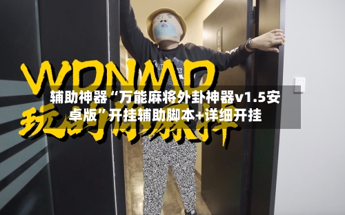 辅助神器“万能麻将外卦神器v1.5安卓版”开挂辅助脚本+详细开挂-第2张图片