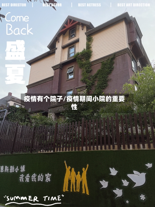 疫情有个院子/疫情期间小院的重要性-第2张图片