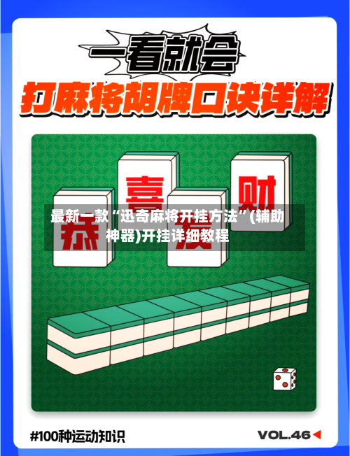 最新一款“迅奇麻将开挂方法	”(辅助神器)开挂详细教程-第2张图片
