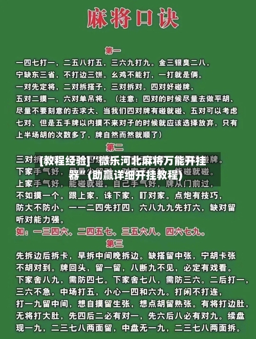 [教程经验]“微乐河北麻将万能开挂器”(助赢详细开挂教程)-第2张图片