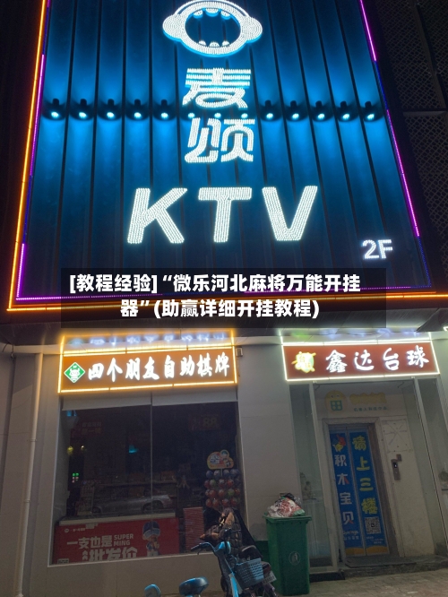 [教程经验]“微乐河北麻将万能开挂器”(助赢详细开挂教程)-第3张图片