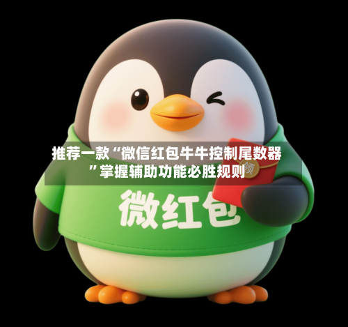 推荐一款“微信红包牛牛控制尾数器	”掌握辅助功能必胜规则-第2张图片