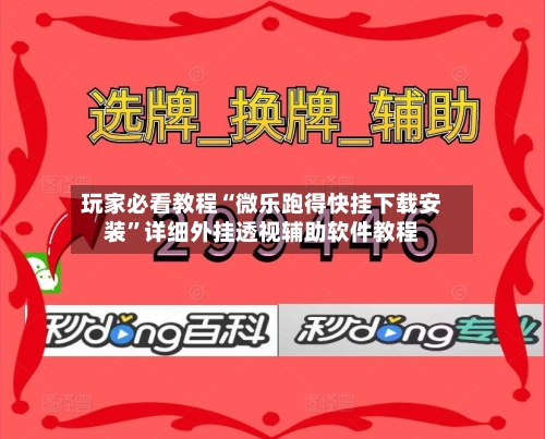 玩家必看教程“微乐跑得快挂下载安装	”详细外挂透视辅助软件教程-第2张图片