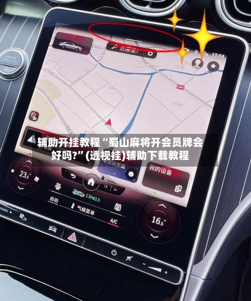 辅助开挂教程“蜀山麻将开会员牌会好吗?”(透视挂)辅助下载教程-第2张图片