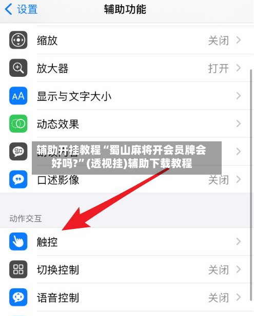 辅助开挂教程“蜀山麻将开会员牌会好吗?”(透视挂)辅助下载教程-第3张图片