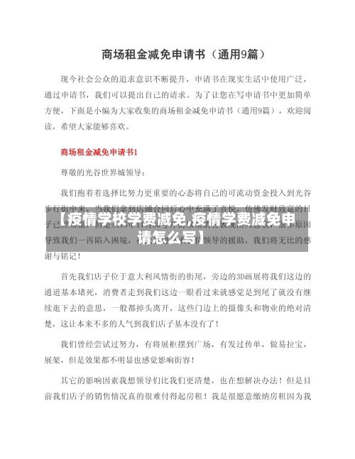 【疫情学校学费减免,疫情学费减免申请怎么写】-第3张图片