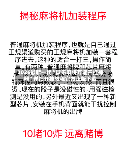2026最新一代“微乐麻将万能开挂神器”详细开挂教程官方正版下载