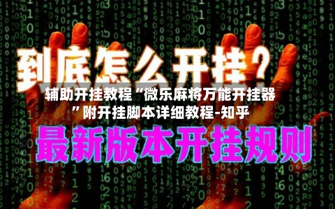 辅助开挂教程“微乐麻将万能开挂器”附开挂脚本详细教程-知乎-第2张图片