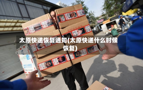 太原快递恢复通知(太原快递什么时候恢复)