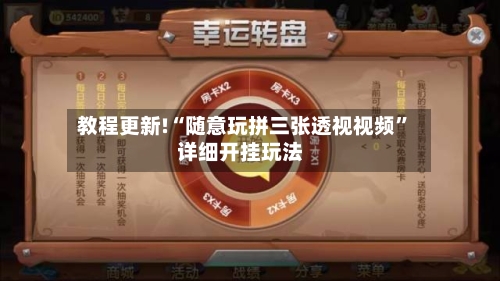 教程更新!“随意玩拼三张透视视频	”详细开挂玩法-第2张图片