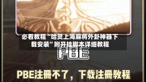 必看教程“哈灵上海麻将外卦神器下载安装”附开挂脚本详细教程-第2张图片