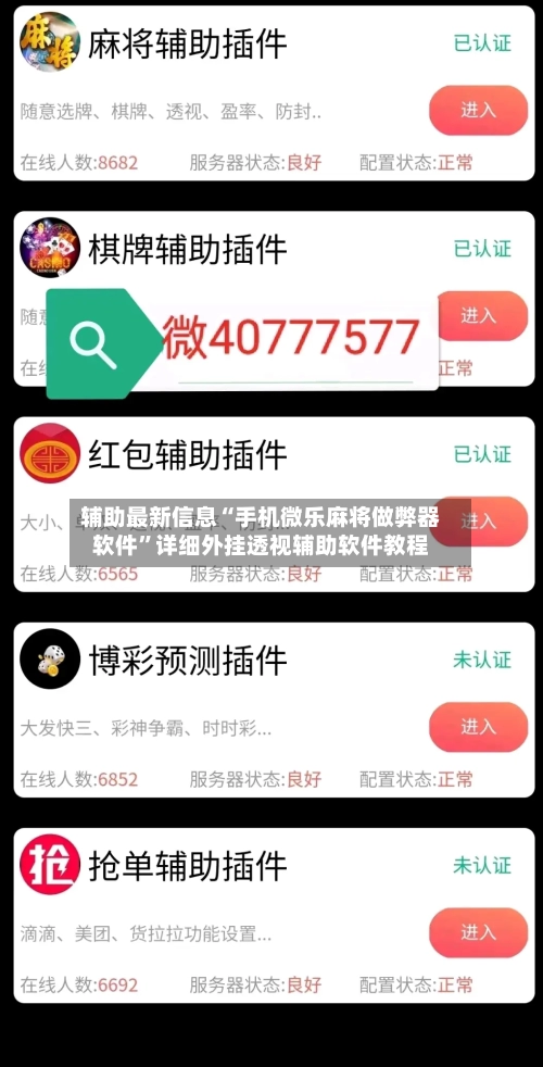 辅助最新信息“手机微乐麻将做弊器软件”详细外挂透视辅助软件教程-第3张图片