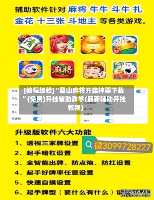 [教程经验]“蜀山麻将开挂神器下载	”(免费)开挂辅助教学(最新辅助开挂教程)-第2张图片