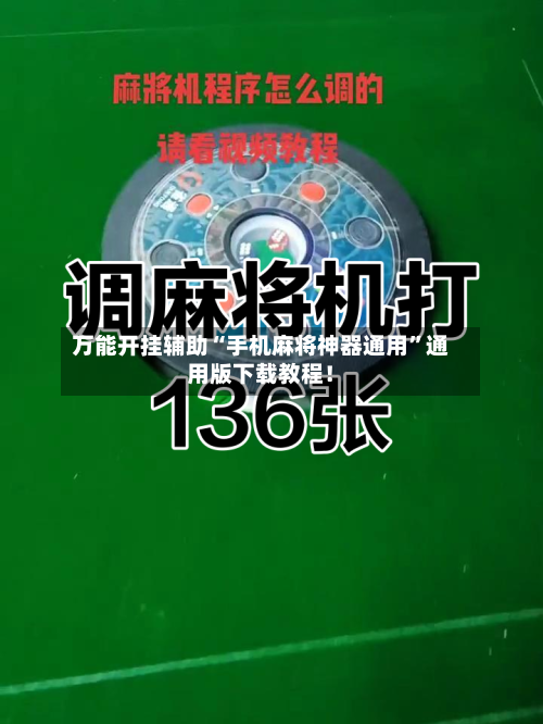 万能开挂辅助“手机麻将神器通用	”通用版下载教程！-第2张图片